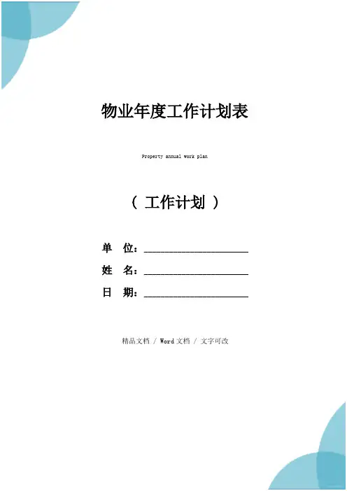 物业年度工作计划表