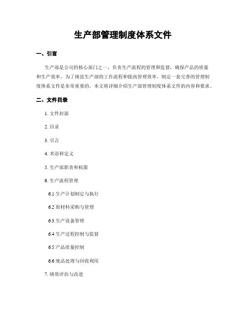 生产部管理制度体系文件