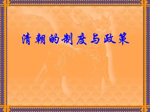 中华书局版七年级历史下册 (清朝的制度与政策)多民族大一统国家的巩固与发展新课件教学