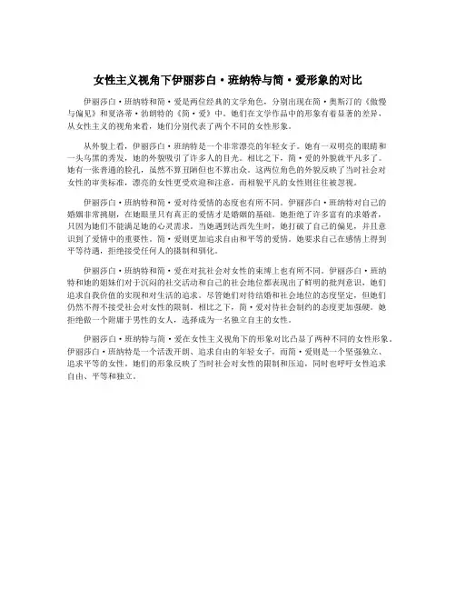 女性主义视角下伊丽莎白·班纳特与简·爱形象的对比
