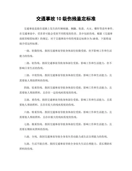 交通事故10级伤残鉴定标准