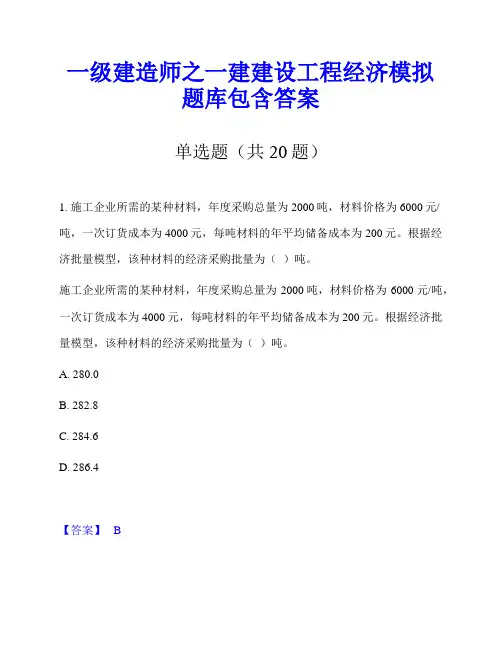 一级建造师之一建建设工程经济模拟题库包含答案