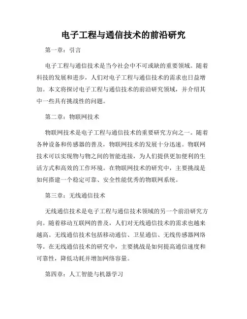 电子工程与通信技术的前沿研究