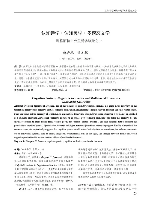 认知诗学、认知美学、多模态文学——玛格丽特·弗里曼访谈录之一_split_1
