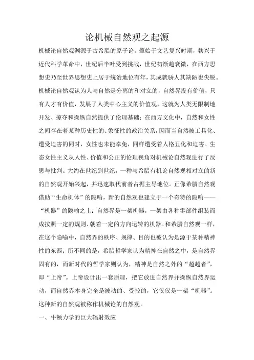 论机械自然观之起源