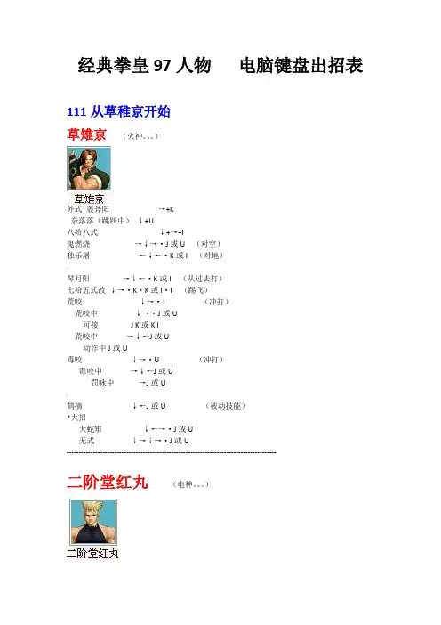 (值得收藏)拳皇97人物绝对电脑键盘出招表(带图)