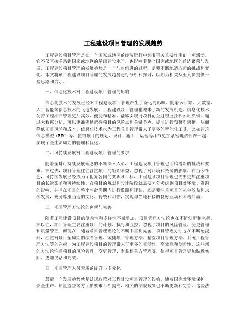 工程建设项目管理的发展趋势