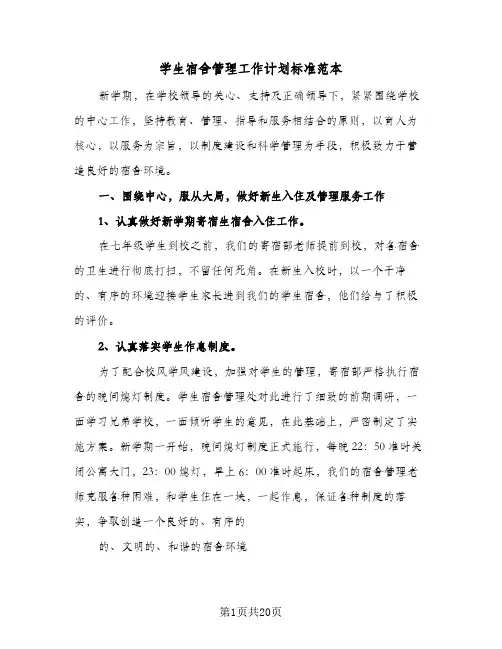2024年学生宿舍管理工作计划标准范本（八篇）