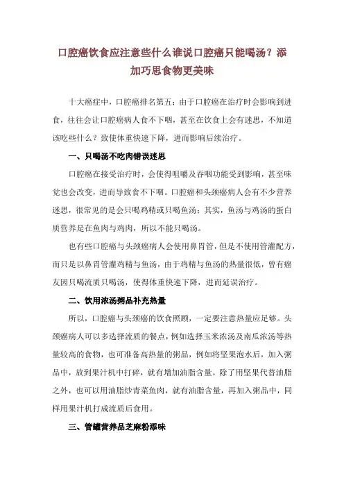 口腔癌饮食应注意些什么谁说口腔癌只能喝汤？添加巧思食物更美味