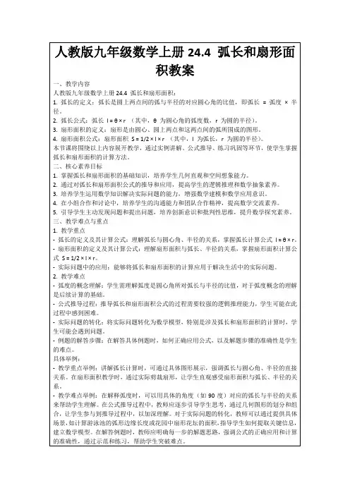 人教版九年级数学上册24.4弧长和扇形面积教案