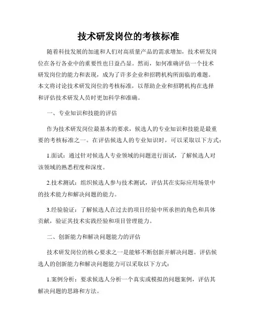 技术研发岗位的考核标准