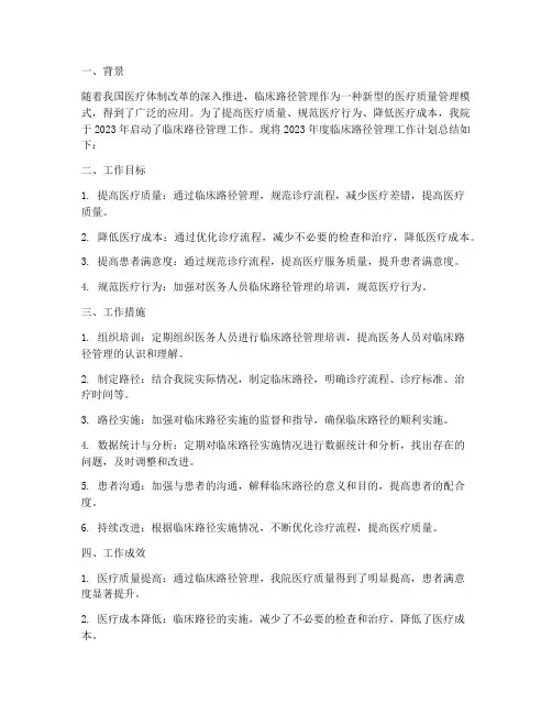 临床路径管理工作计划总结
