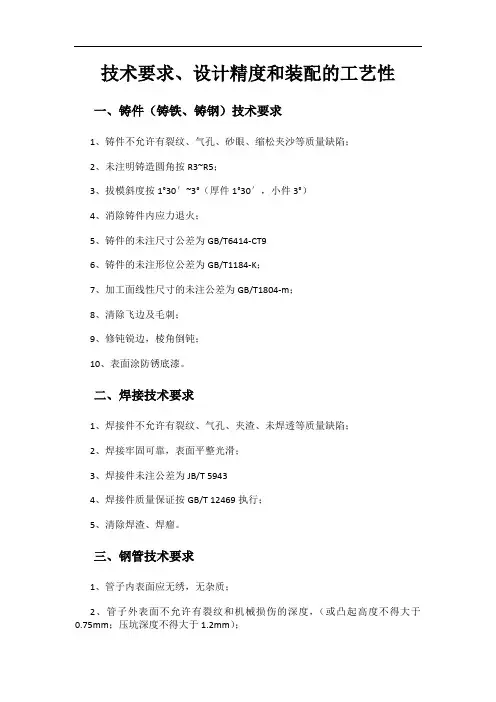 (工艺技术)技术要求、设计精度和装配的工艺性
