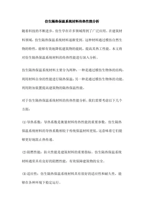 仿生隔热保温系统材料传热性能分析