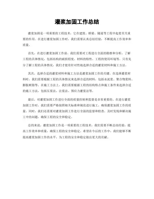 灌浆加固工作总结