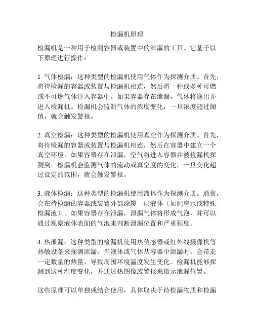 检漏机原理