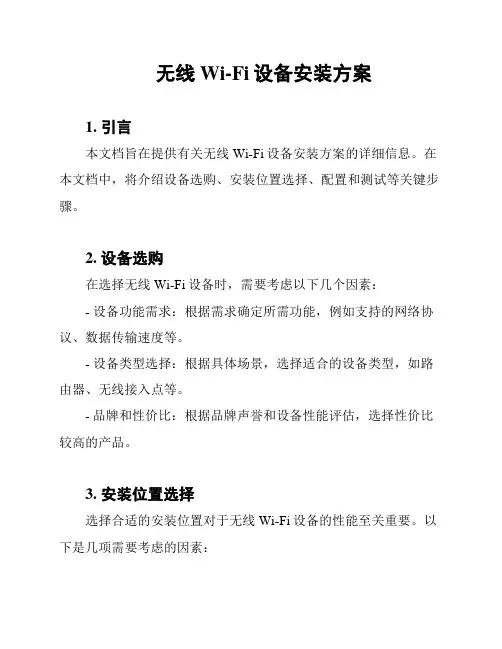 无线Wi-Fi设备安装方案