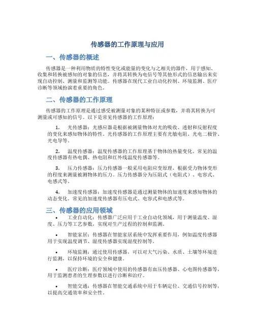 传感器的工作原理与应用