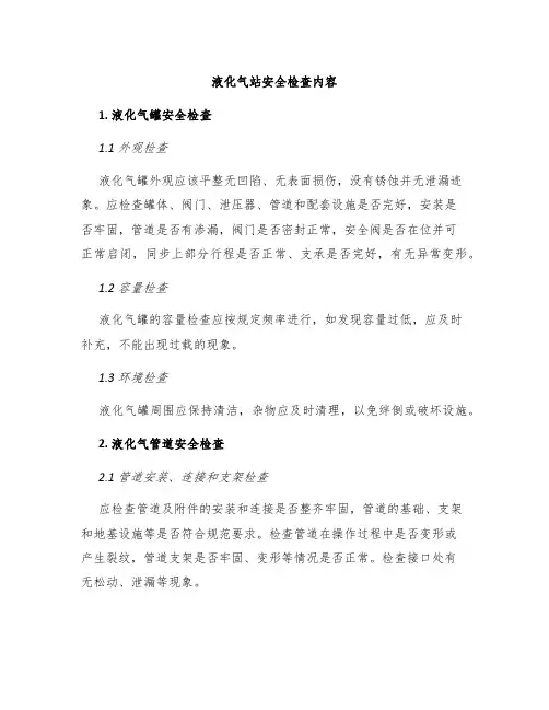 液化气站安全检查内容