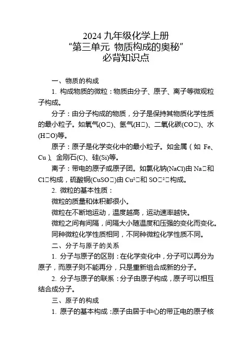 2024年九年级化学上册“第三单元 物质构成的奥秘”的必背知识点