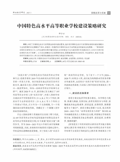 中国特色高水平高等职业学校建设策略研究