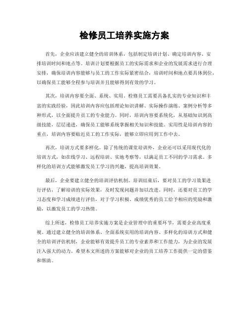 检修员工培养实施方案