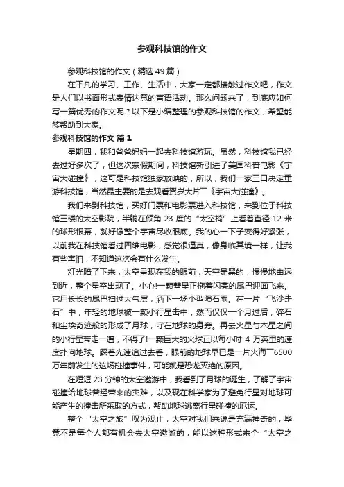 参观科技馆的作文（精选49篇）