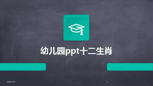 幼儿园ppt十二生肖