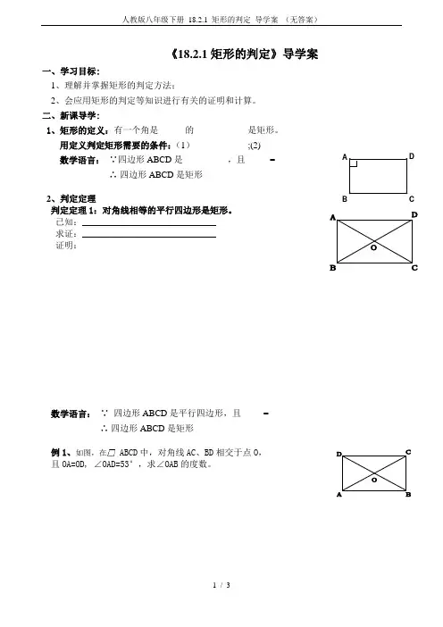 人教版八年级下册 18.2.1 矩形的判定 导学案 (无答案)