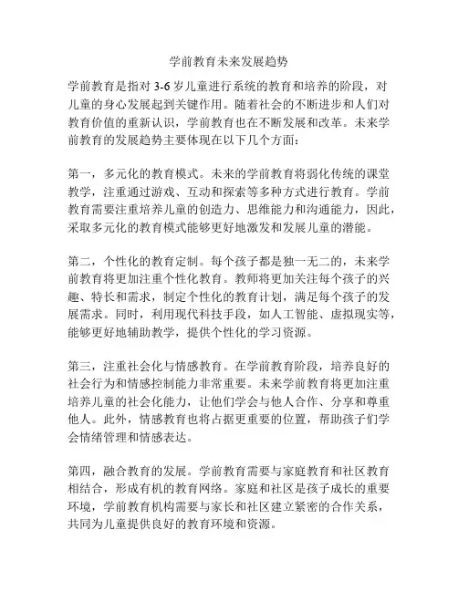 学前教育未来发展趋势