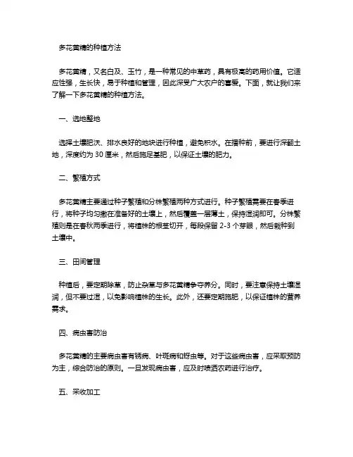 多花黄精种植方法
