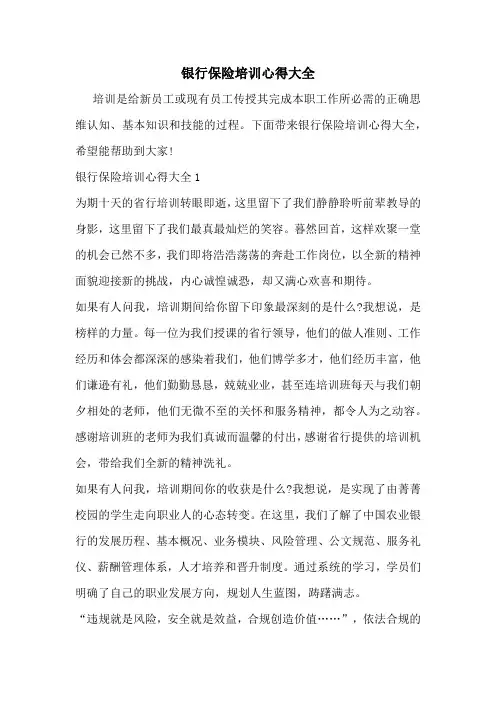 银行保险培训心得大全