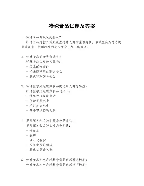特殊食品试题及答案