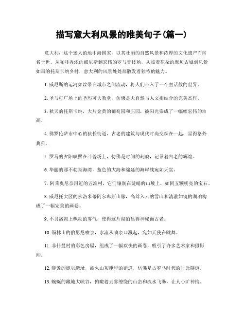 描写意大利风景的唯美句子(精选合集2篇)