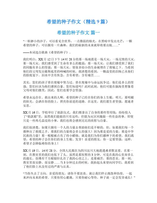 希望的种子作文(精选9篇)
