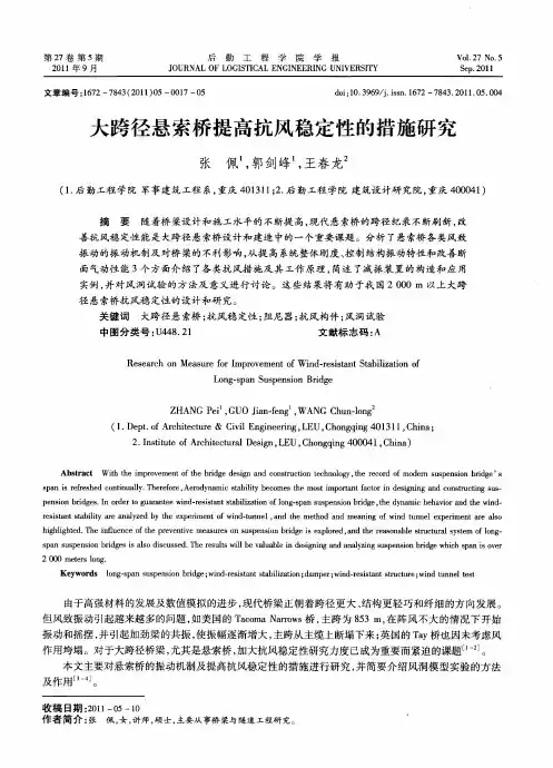 大跨径悬索桥提高抗风稳定性的措施研究