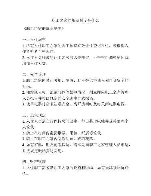职工之家的规章制度是什么