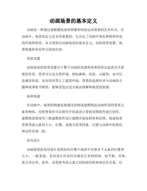 动画场景的基本定义