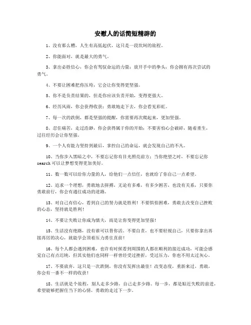 安慰人的话简短精辟的