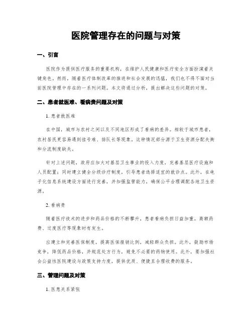 医院管理存在的问题与对策