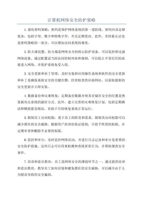 计算机网络安全防护策略