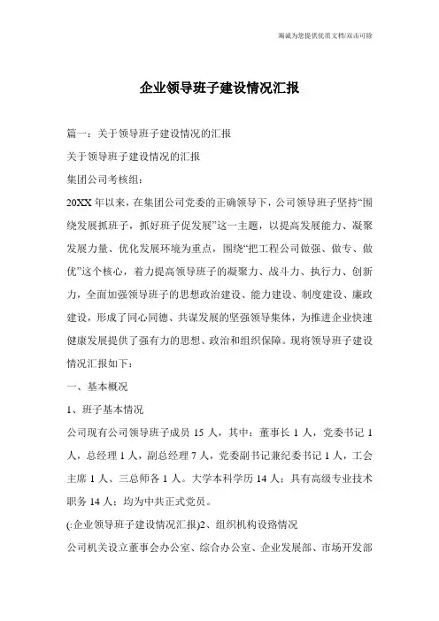 企业领导班子建设情况汇报
