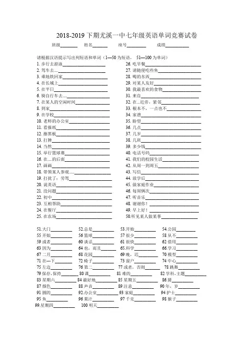 2018-2019下期尤溪一中七年级单词英语竞赛试卷