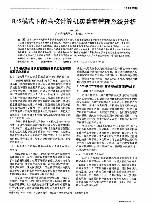 B／S模式下的高校计算机实验室管理系统分析