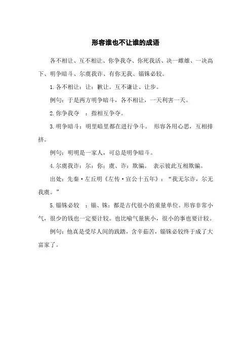 形容谁也不让谁的成语