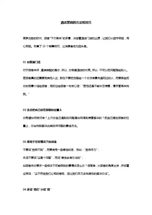 酒店营销的方法和技巧