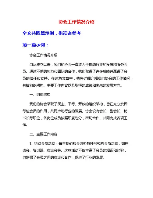 协会工作情况介绍
