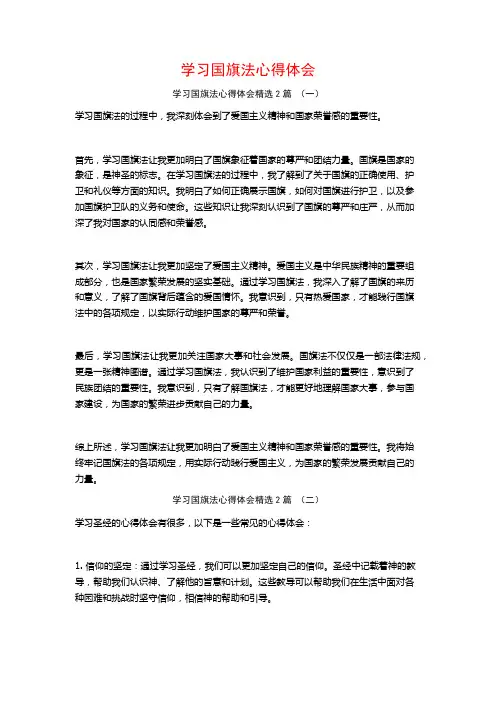 学习国旗法心得体会2篇