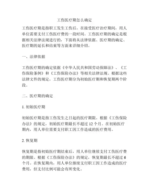 工伤医疗期怎么确定