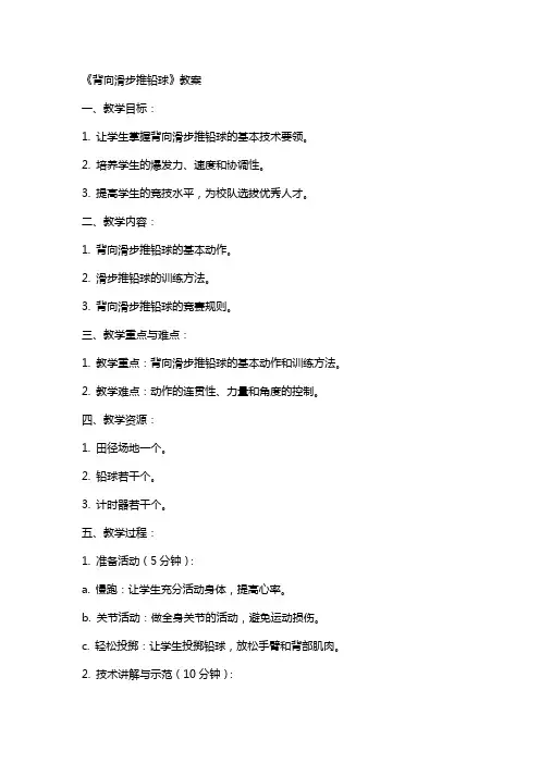 《背向滑步推铅球》教案